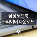 삼성노트북 드라이버 다운로드 방법 1