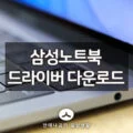 삼성노트북 드라이버 다운로드 방법 2