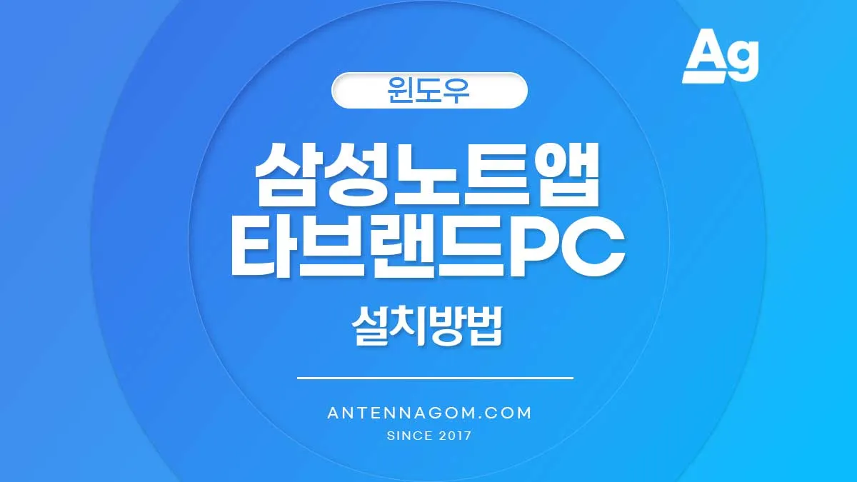 삼성 노트앱 타브랜드 PC 설치