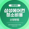 삼성 에어컨 청소 비용