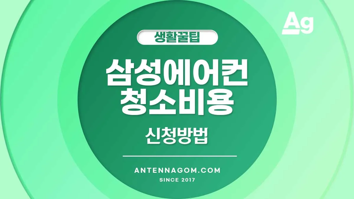 삼성 에어컨 청소 비용