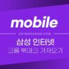 삼성 인터넷 크롬 북마크 동기화 / 가져오기 하는 방법 5