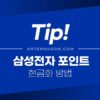 20만원이하 삼성전자 포인트 현금화방법 (삼전포인트 캐시비로 환불하기) 3