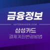 삼성카드 결제계좌 변경 방법 (출금계좌 변경하기) 3