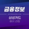 삼성카드 해지 신청 / 삼성카드 탈회 방법 1