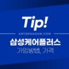 삼성케어플러스 가입방법, 가입대상, 가격, 중도해지, 보상 정리 3