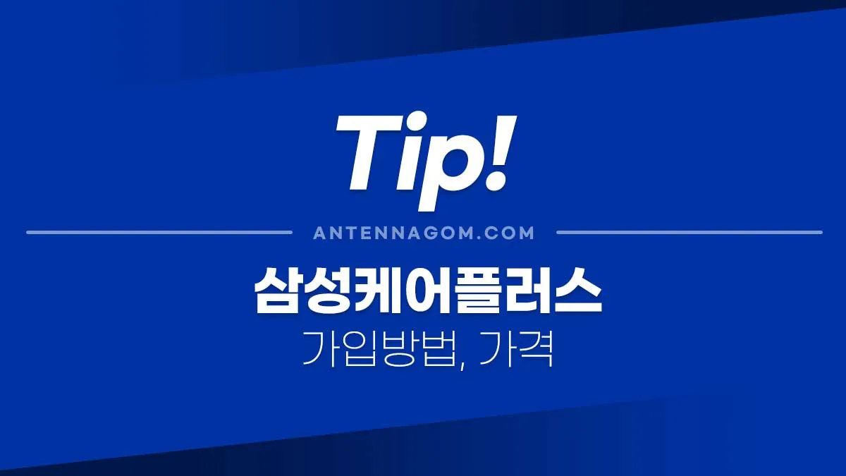 삼성케어플러스가입방법