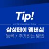 삼성페이 멤버십 등록 / 바코드로 추가하는 방법 2