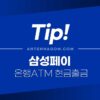 삼성페이로 은행 ATM기에서 현금 출금하는 방법 1