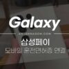 삼성페이 모바일 신분증 등록 방법 (운전면허증, 운전면허 확인 서비스) 4