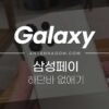 삼성페이 하단바 없애기 / 삼성페이 지우는 방법 5