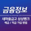 새마을금고 상상뱅크 예금 / 적금 가입 방법 4