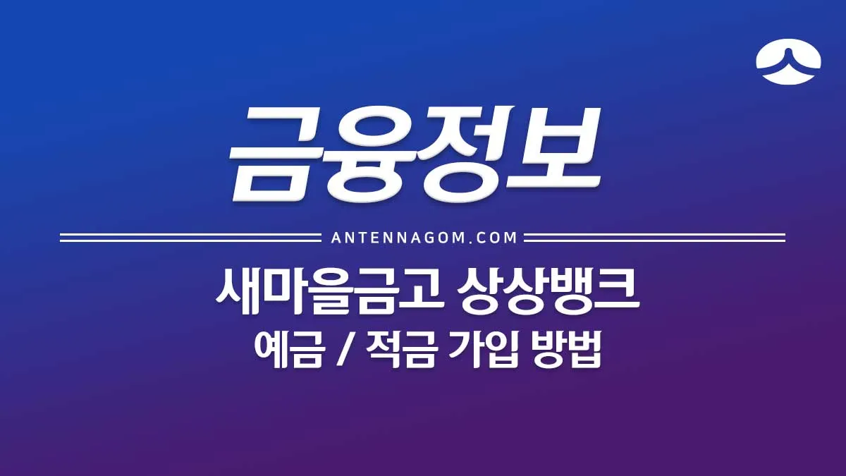 상상뱅크예금적금가입_01