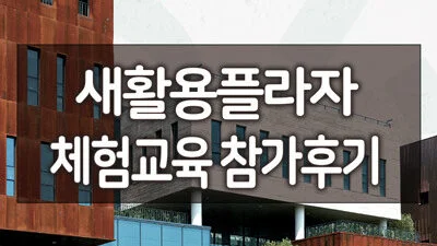 서울 새활용플라자 업사이클링 조명 만들기 체험교육 후기 27