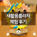 서울 새활용플라자 업사이클 체인링 시계 만들기 체험 후기 1