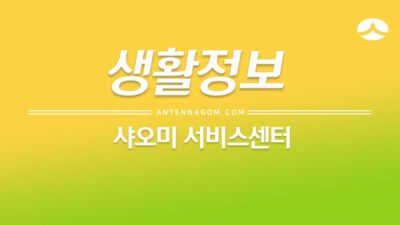 샤오미서비스센터