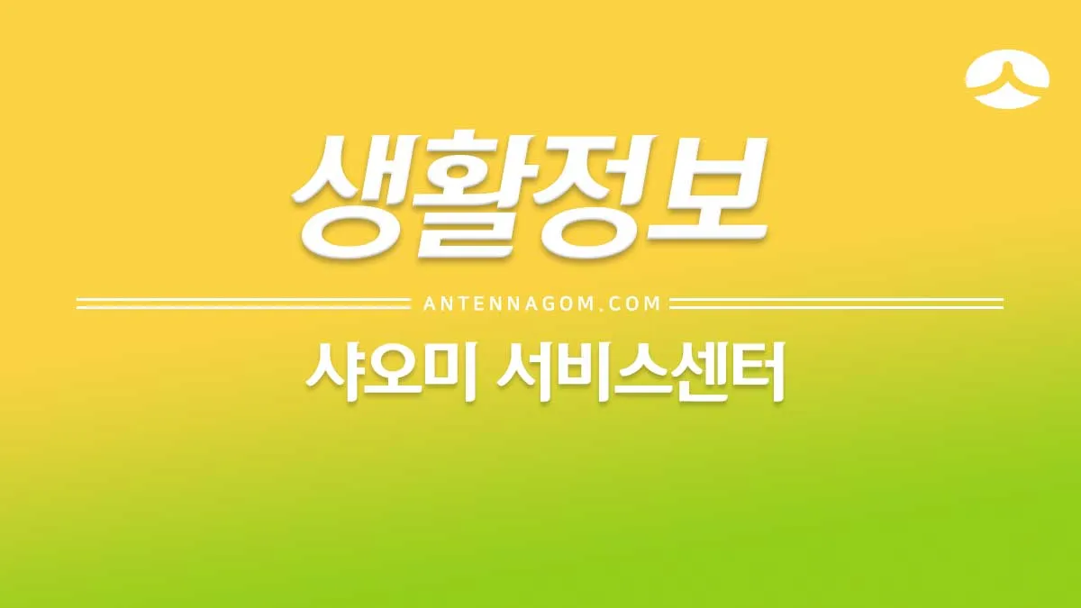 샤오미서비스센터