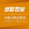 서울사랑상품권 (상권회복특별지원상품권) 구입방법, 유효기간, 사용처, 가맹점 찾기 5