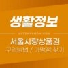 서울사랑상품권 (상권회복특별지원상품권) 구입방법, 유효기간, 사용처, 가맹점 찾기 1