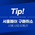 서울페이 서울사랑상품권 구매취소 방법 / 환불 규정 1