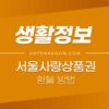 서울사랑상품권 환불 방법 (제로페이앱) 1