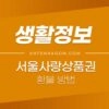 서울페이 서울사랑상품권 구매취소 방법 / 환불 규정 5