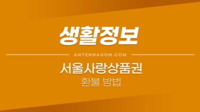 서울사랑상품권 환불 방법 (제로페이앱) 6