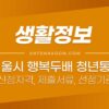 서울시 희망두배 청년통장 신청자격, 신청방법, 선정기준, 제출서류, 유의사항 1