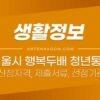 서울시 희망두배 청년통장 신청자격, 신청방법, 선정기준, 제출서류, 유의사항 1