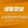 소상공인 방역지원금 신청 방법 / 지급대상 / 지급시기 / 지급액 5