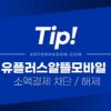 유플러스 알뜰모바일(유알모) 핸드폰 소액결제 차단 / 해제 / 한도 변경 설정 방법 5