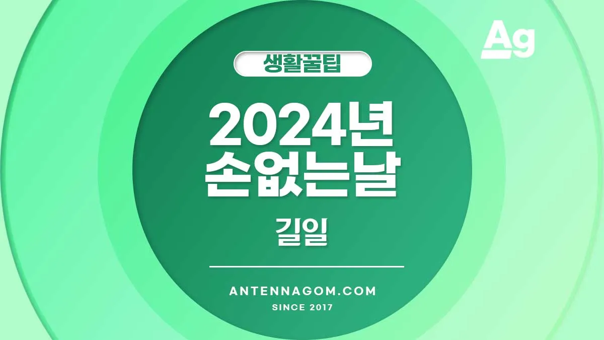 2024년 손없는날