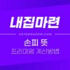 분양권 손피 뜻과 프리미엄 계산 방법 (양도세 매수자 부담액 계산) 3