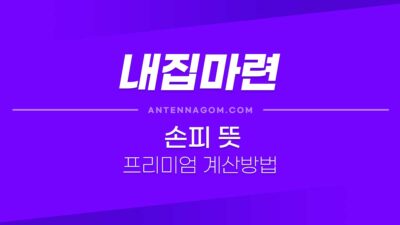 분양권 손피 뜻과 프리미엄 계산 방법 (양도세 매수자 부담액 계산) 손피뜻-1