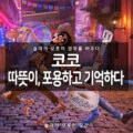 [솔데의 오영비] 영화 코코 리뷰 : 따뜻이, 포용하고 기억하다. 20