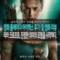 [솔데의 오영비 마이너] 영화 툼레이더 아이맥스 후기 및 영화 리뷰 6
