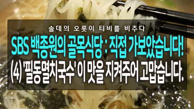 [솔데의 오티비] SBS 백종원의 골목식당 : 직접 가보았습니다! (4) 필동멸치국수 이 맛을 지켜주어 고맙습니다. 110