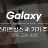 스마트싱스 새 기기 추가 알림 끄는 방법 (SmartThings 새 기기를 찾았습니다.) 1
