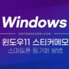 윈도우11 스티커 메모 스마트폰 동기화 방법 5