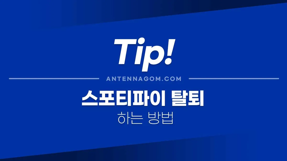 스포티파이탈퇴_1