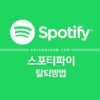 스포티파이 탈퇴하는 방법 1