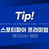 스포티파이 프리미엄 해지 하는 방법 (요금제 구독 해지) 4