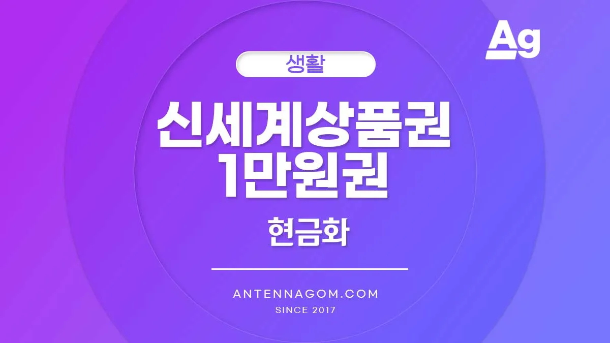 신세계상품권 현금화