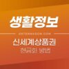 신세계 상품권 현금화 방법 (SSG페이로 충전 후 출금하기) 1