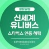 신세계 유니버스 혜택 연동