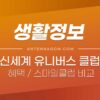 신세계 유니버스 클럽 혜택 간단 정리 / 스마일클럽과 비교 1