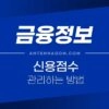 신용점수 관리하는 방법 / 올리는 방법 1