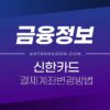 신한카드 결제계좌 변경 방법 (출금계좌 변경하기) 5