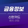 신한카드 해지 방법 간단 정리 5