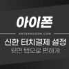 신한 터치결제 설정 및 뒷면 탭으로 삼성페이처럼 설정하기 4
